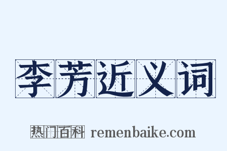 李芳近义词是什么意思的图片